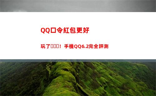 QQ口令紅包更好玩了！手機QQ6.2完全評測(qq口令紅包詐騙如何解決)